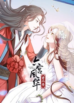 六宫风华第二季动态漫画}