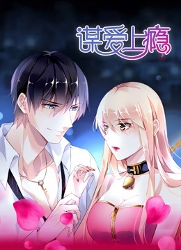 谋爱上瘾动态漫画}