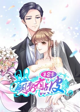 萌妻有点皮第二季动态漫画幸福终点}