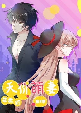 总裁的天价萌妻第二季动态漫画萌宝爹地大战}