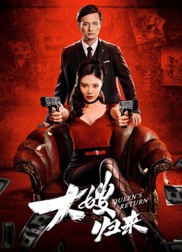 大嫂归来粤语版}