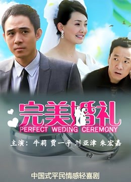 完美婚礼}