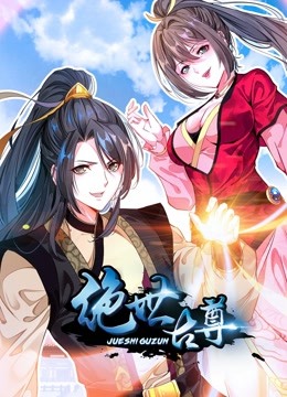 绝世古尊动态漫画}