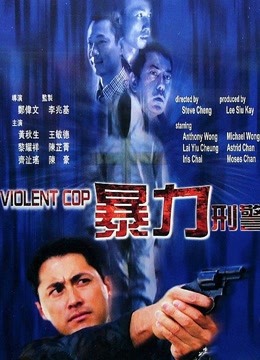 暴力刑警粤语版}