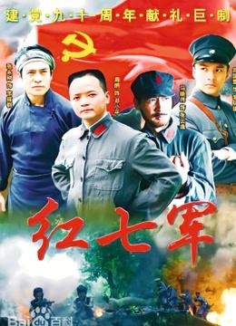 红七军}