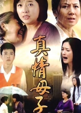 真情母子}