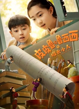 皮皮鲁与鲁西西之罐头小人}