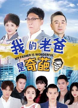 我的老爸是奇葩}