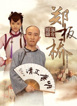 糊涂县令郑板桥}