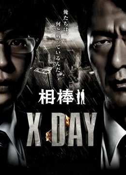 相棒XDAY}