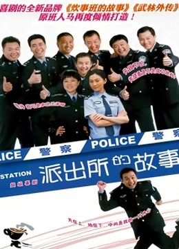 派出所的故事洪剑涛版}