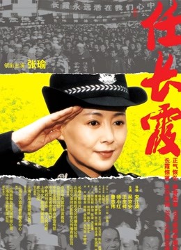 任长霞}