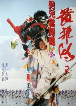 黄飞鸿之男儿当报国粤语版}