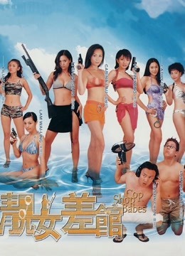 靓女差馆粤语版}