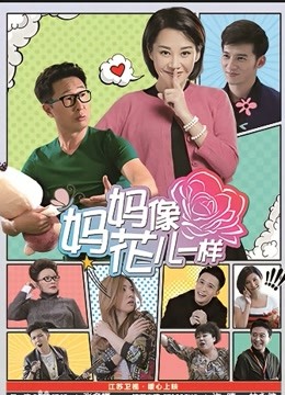 妈妈像花儿一样}