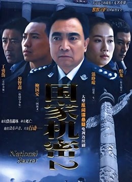 国家机密2}