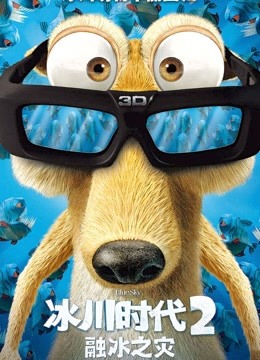 冰川时代2普通话版}