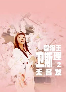 冒险王卫斯理之无名发}