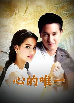 心的唯一普通话版}