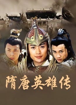 隋唐英雄传}