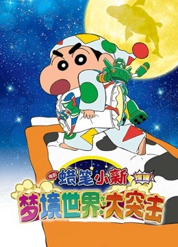 蜡笔小新梦境世界大突击}