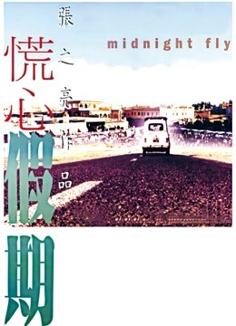 慌心假期粤语版}