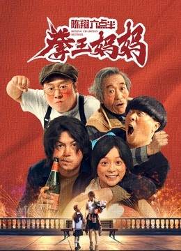 陈翔六点半之拳王妈妈}