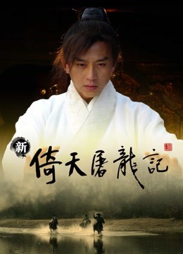 新倚天屠龙记}