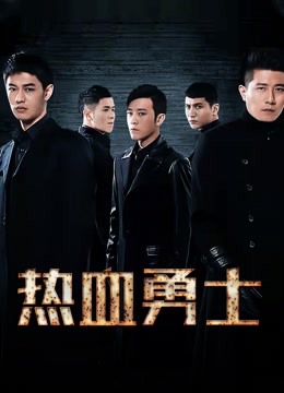 热血勇士}