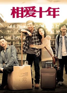 相爱十年D第五季D版}
