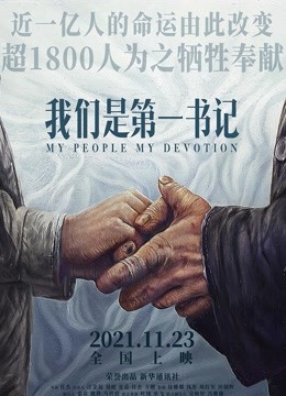 我们是第一书记}