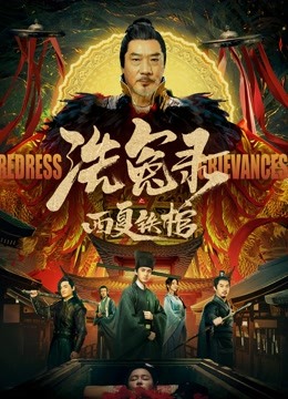 洗冤录之西夏铁棺}