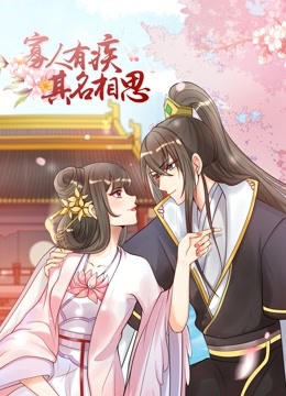 寡人有疾其名相思第二季动态漫画}