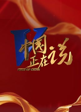 中国正在说2022}