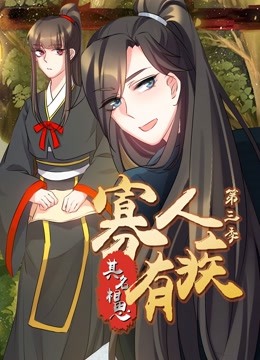 寡人有疾其名相思第三季动态漫画}