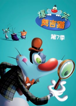 爆笑奥吉猫第七季}