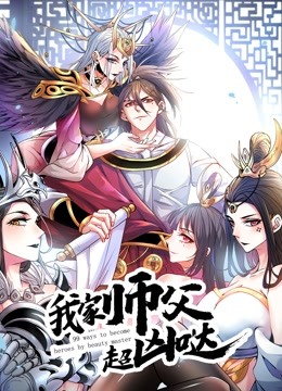 我家师父超凶哒 动态漫画}