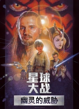 星球大战前传1幽灵的威胁普通话版}
