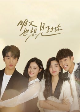 明天也想见到你}