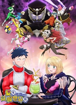 恋爱要在世界征服后}