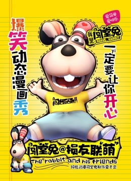 闯堂兔损友联萌}