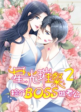 星光璀璨：捡个boss做老公 动态漫画 第二季}