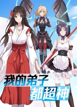 我的弟子都超神动态漫画}
