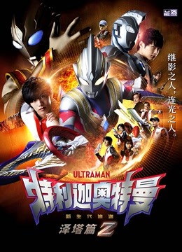 特利迦奥特曼泽塔篇}