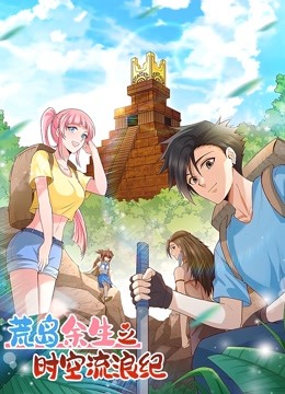 荒岛余生之时空流浪纪 动态漫画 第一季}