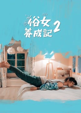 俗女养成记2}