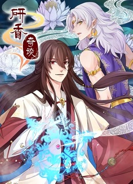 研香奇谈动态漫画}