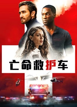 亡命救护车}