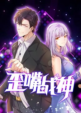 歪嘴战神 动态漫画}