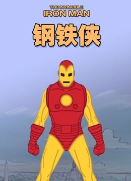 钢铁侠 动画版}